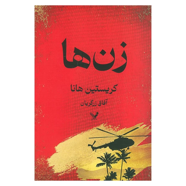 کتاب زن ها اثر کریستین هانا ترجمه آفاق زرگریان انتشارات کتابسرای تندیس