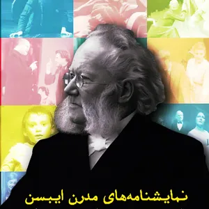 کتاب نمایشنامه‌های مدرن ایبسن اثر هنریک ایبسن انتشارات مهراندیش جلد 2