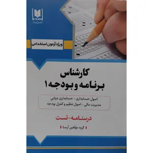 کتاب کارشناس برنامه و بودجه 1 اثر جمعی از نویسندگان انتشارات آرسا
