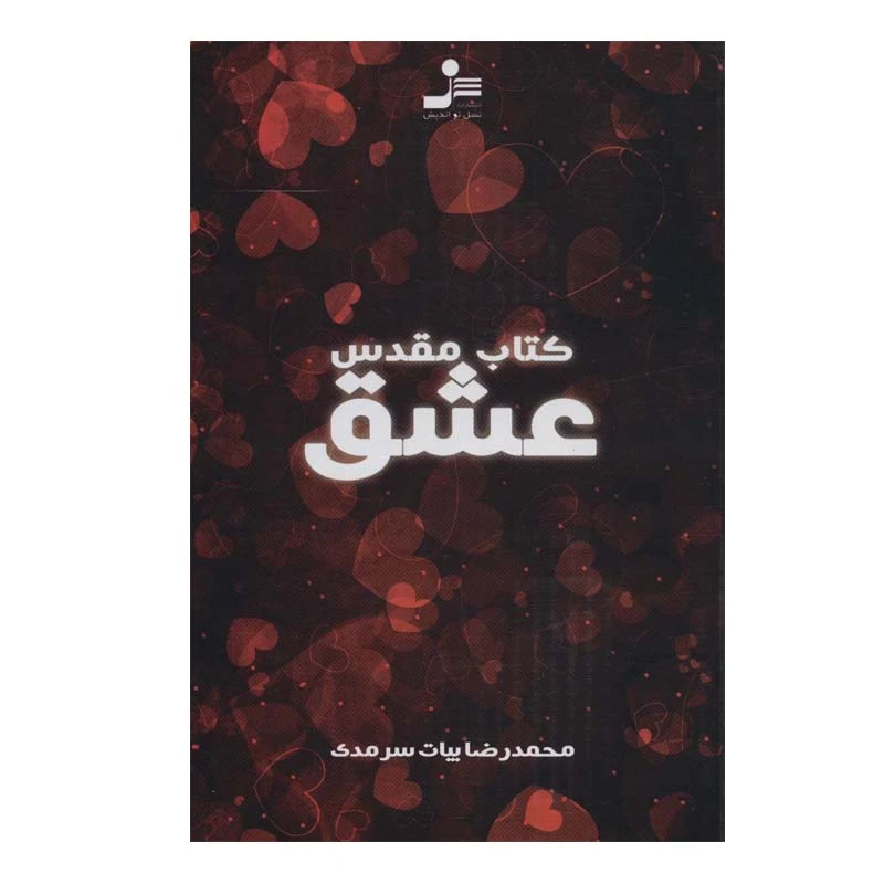 کتاب کتاب مقدس عشق اثر محمدرضا بیات سرمدی نشر نسل نواندیش