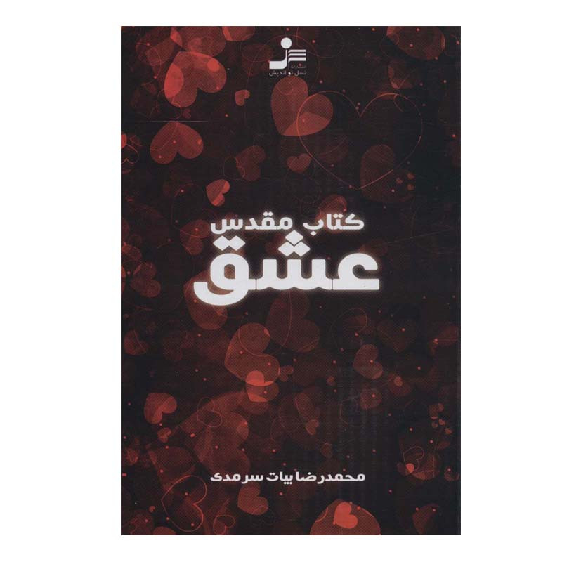 کتاب کتاب مقدس عشق اثر محمدرضا بیات سرمدی نشر نسل نواندیش