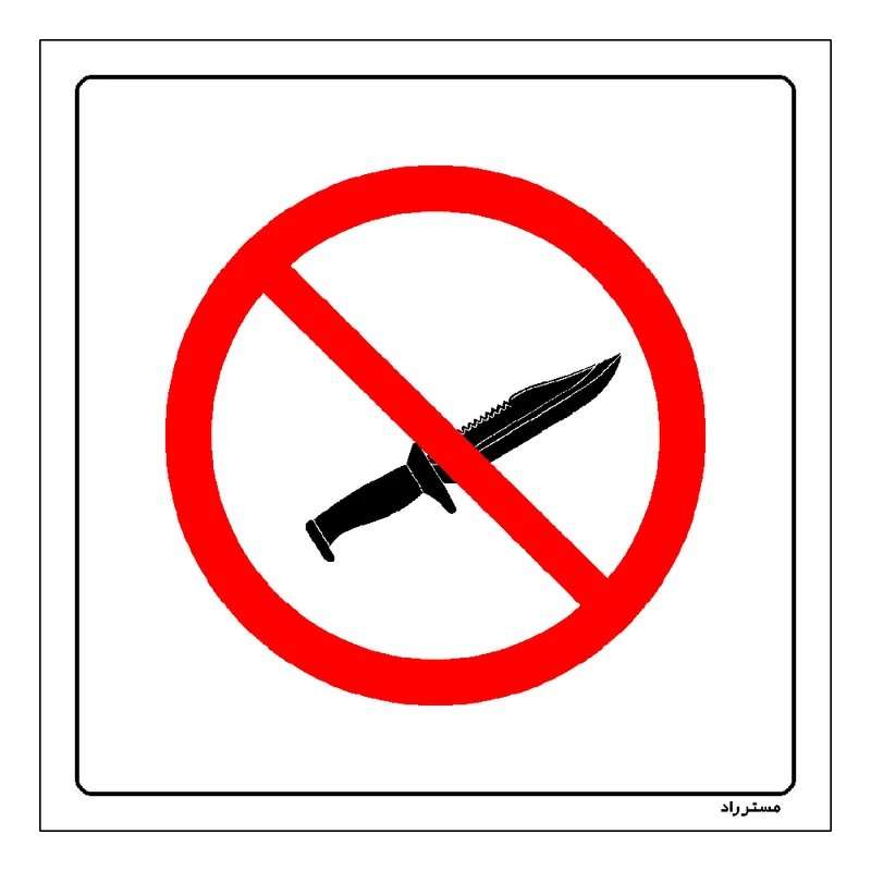 برچسب ایمنی مستر راد طرح حمل سلاح سرد ممنوع مدل HSE-OSHA-447