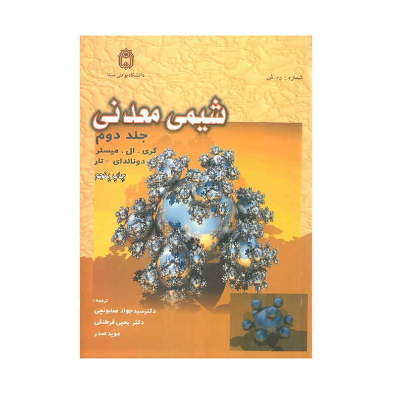 کتاب شیمی معدنی اثر گری. ال. میسلر انتشارات دانشگاه بوعلی سینا جلد 2