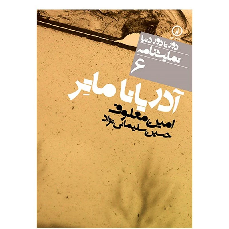 کتاب آدریانا ماتر اثر امین معلوف