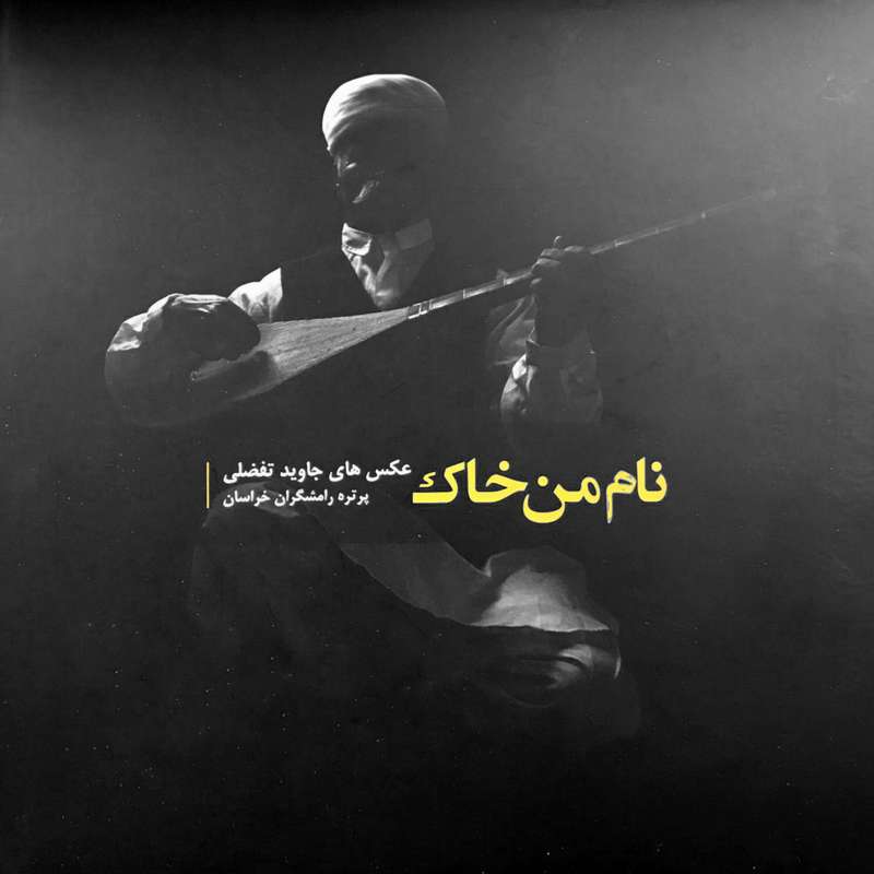 کتاب نام من خاک اثر جاوید تفضلی نشر عمران