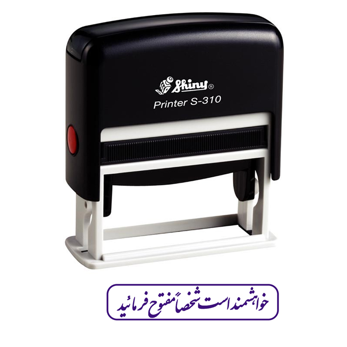 مهر شاینی طرح خواهشمنداست شخصا مفتوح فرمایید مدل s-310
