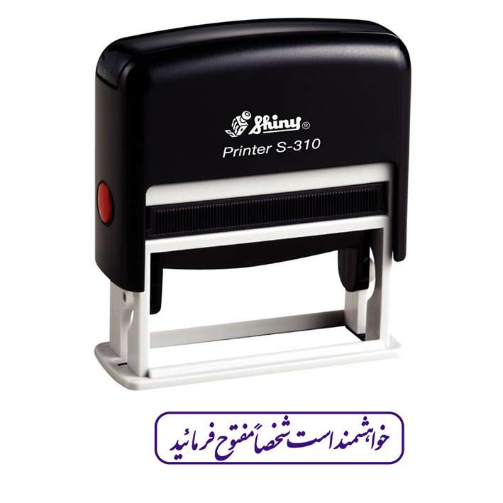 مهر شاینی طرح خواهشمنداست شخصا مفتوح فرمایید مدل s-310