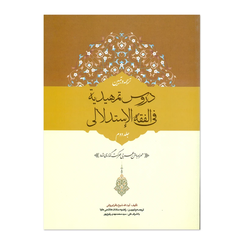 کتاب ترجمه و تبیین دروس تمهیدیه فی الفقه الاستدلالی اثر شیخ باقر ایروانی انتشارات حقوق اسلامی جلد دوم