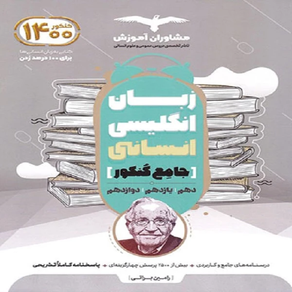 کتاب زبان انگلیسی جامع کنکور انسانی اثر رامین براتی نشر مشاوران آموزش