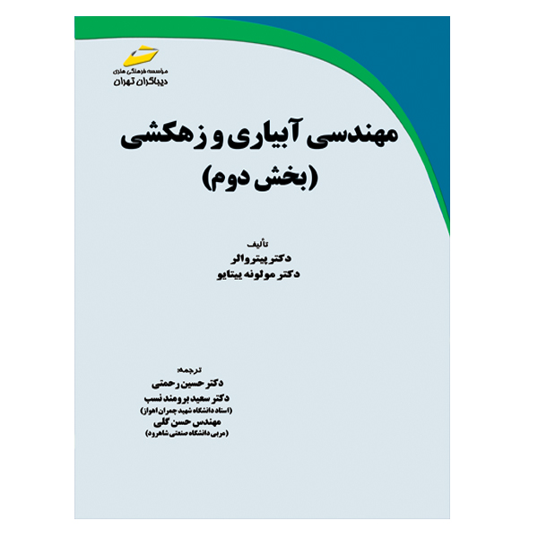 کتاب مهندسی آبیاری و زهکشی بخش دوم اثر پیتر واله و مولونه ییتایو انتشارات دیباگران تهران