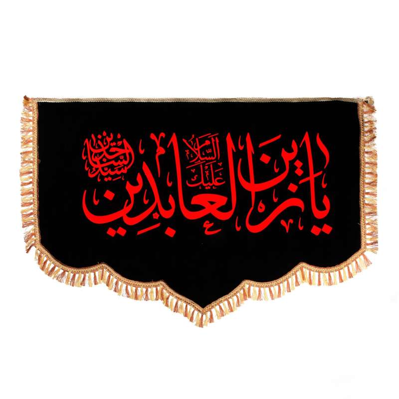 پرچم طرح یا زین العابدین امام سجاد علیه السلام کد 40001263