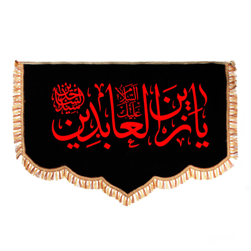 پرچم طرح یا زین العابدین امام سجاد علیه السلام کد 40001263