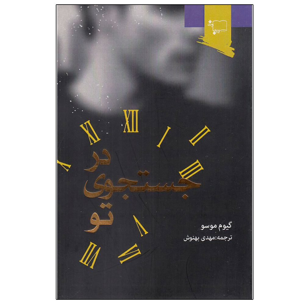 کتاب در جستجوی تو اثر گیوم موسو انتشارات ورجاوند