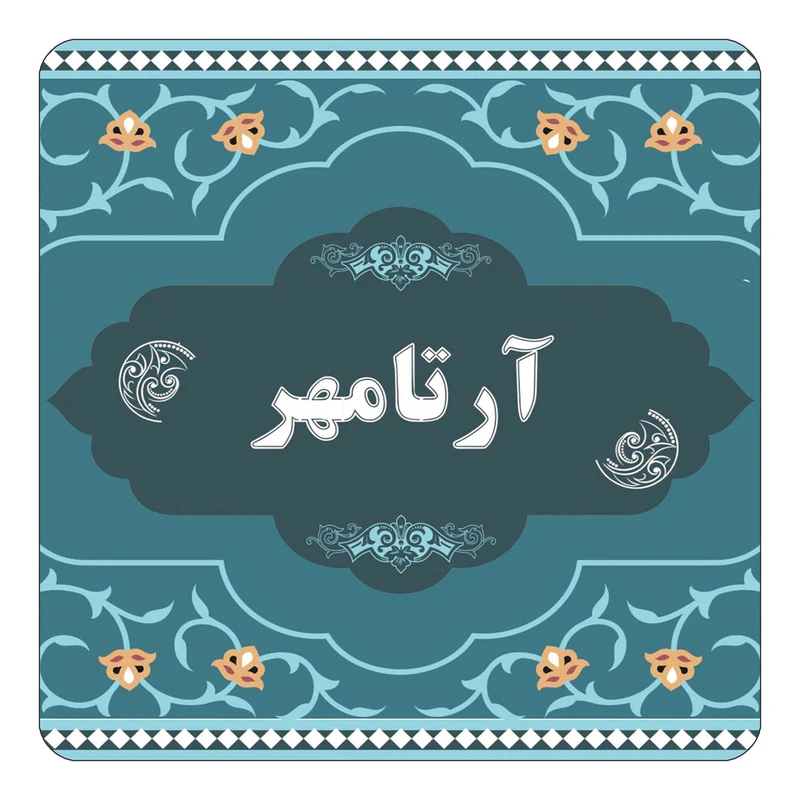 مگنت کاکتی مدل اسم آرتامهر کد mn68086