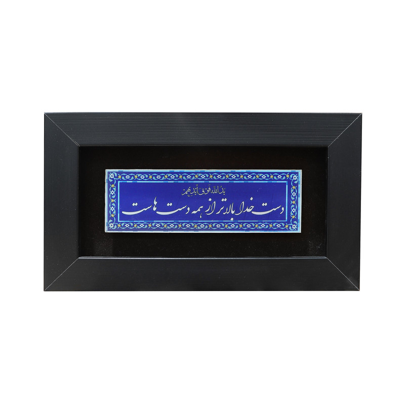 تابلو معرق  آلومینیوم صنایع دستی فاخر طرح دست خدا بالاتر از همه دست هاست کد 25p15