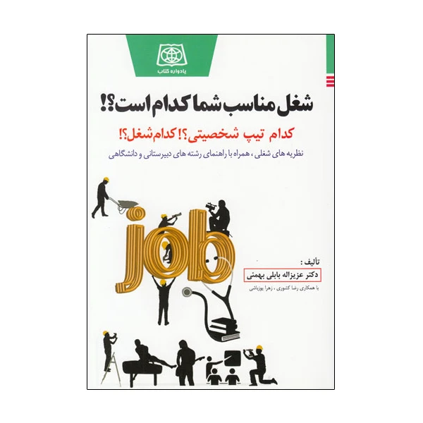 کتاب شغل مناسب شما کدام است اثر دکتر عزیزاله بابلی بهمئی انتشارات یادواره کتاب