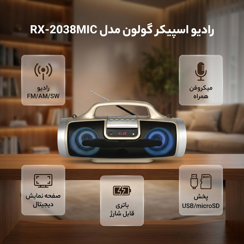 رادیو اسپیکر گولون مدل RX-2038MIC با قابلیت دریافت FM/AM/SW پخش بلوتوث و USB و میکروفن