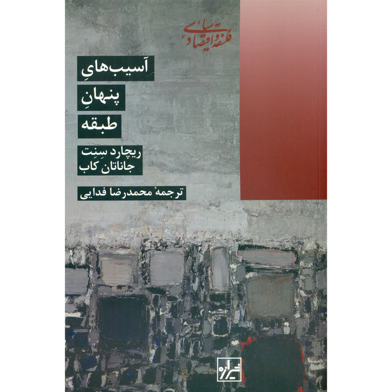 کتاب آسیب های پنهان طبقه اثر ریچارد سنت و جاناتان کاب انتشارات شیرازه