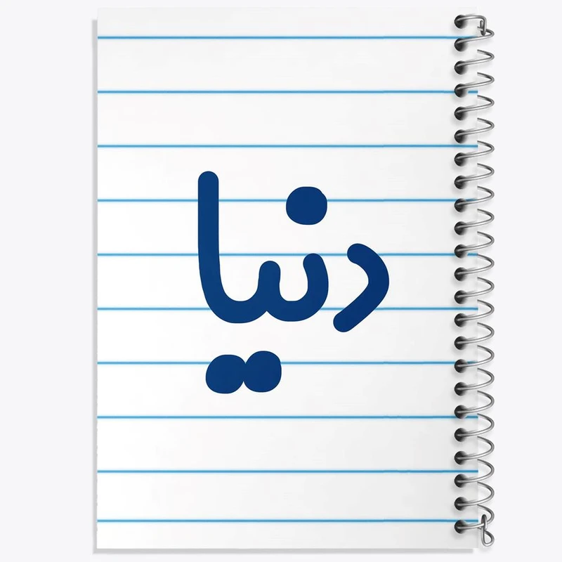 دفتر نقاشی 50 برگ خندالو مدل دنیا کد 8306