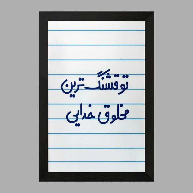 تابلو خندالو مدل تو قشنگ ترین مخلوق خدایی  کد 6564