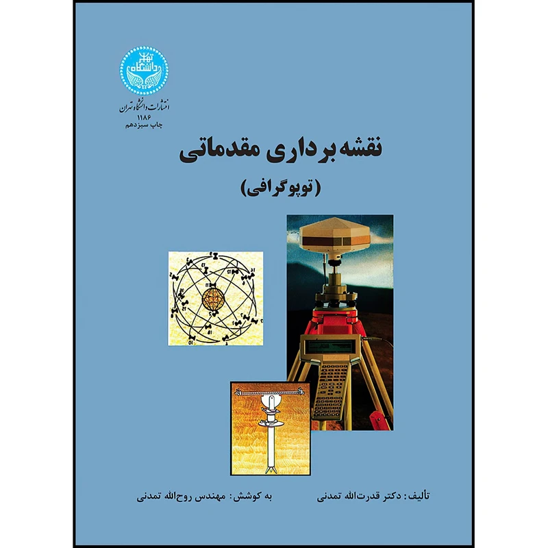 کتاب نقشه برداری مقدماتی (توپوگرافی) اثر قدرت الله تمدنی انتشارات دانشگاه تهران
