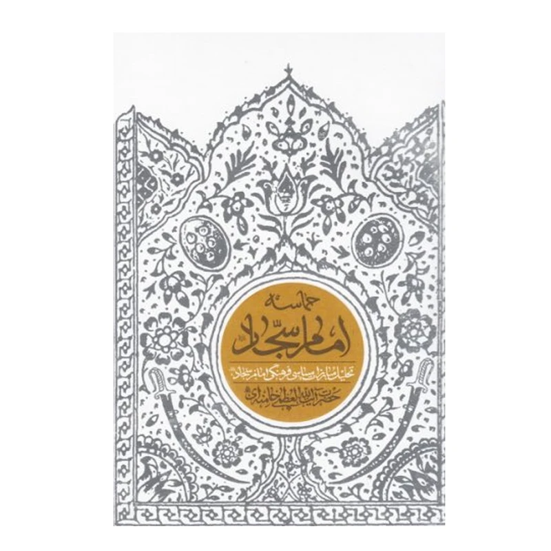 کتاب حماسه امام سجاد (علیهالسلام) تحلیل مبارزات سیاسی فرهنگی امام سجاد اثر حضرت آیت الله العظمی خامنه ای نشر انقلاب اسلامی