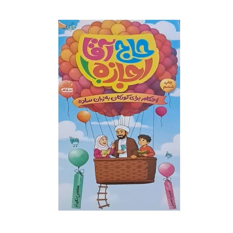 کتاب حاج آقا اجازه اثر محسن نعماء نشر جمال