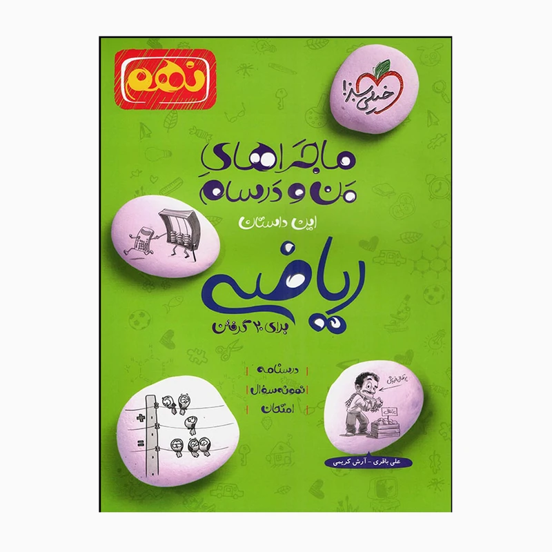 کتاب ماجراهای من و درسام ریاضی نهم اثر علی باقری و آرش کریمی انتشارات خیلی سبز 