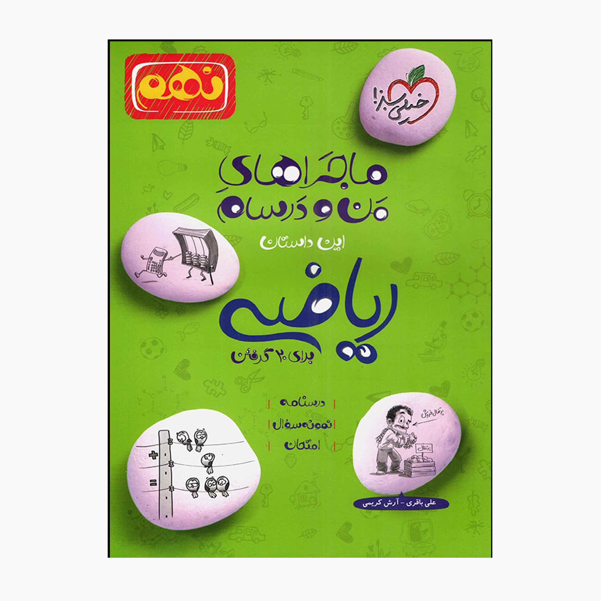 کتاب ماجراهای من و درسام ریاضی نهم اثر علی باقری و آرش کریمی انتشارات خیلی سبز کتاب ماجراهای من و درسام ریاضی نهم اثر علی باقری و آرش کریمی انتشارات خیلی سبز