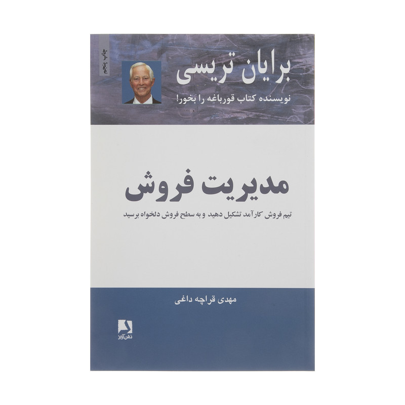 کتاب مدیریت فروش اثر برایان تریسی انتشارات ذهن آویز