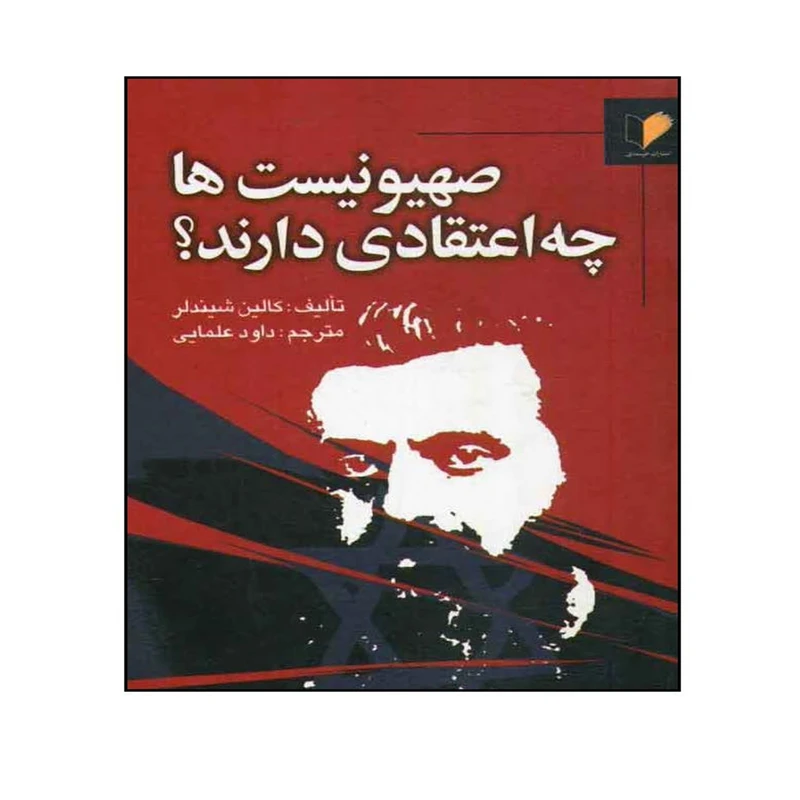 کتاب صهیونیست ها چه اعتقادی دارند؟ اثر کالین شیندلر انتشارات خرسندی