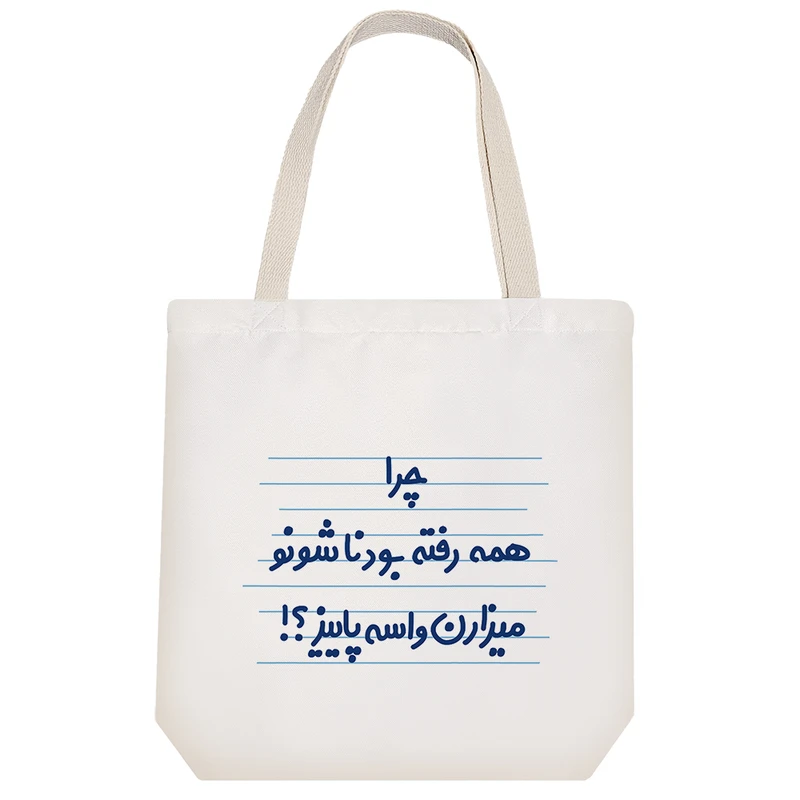 ساک خرید خندالو مدل چرا همه رفته بودناشونو میزارن برای پاییز ؟! کد 4603