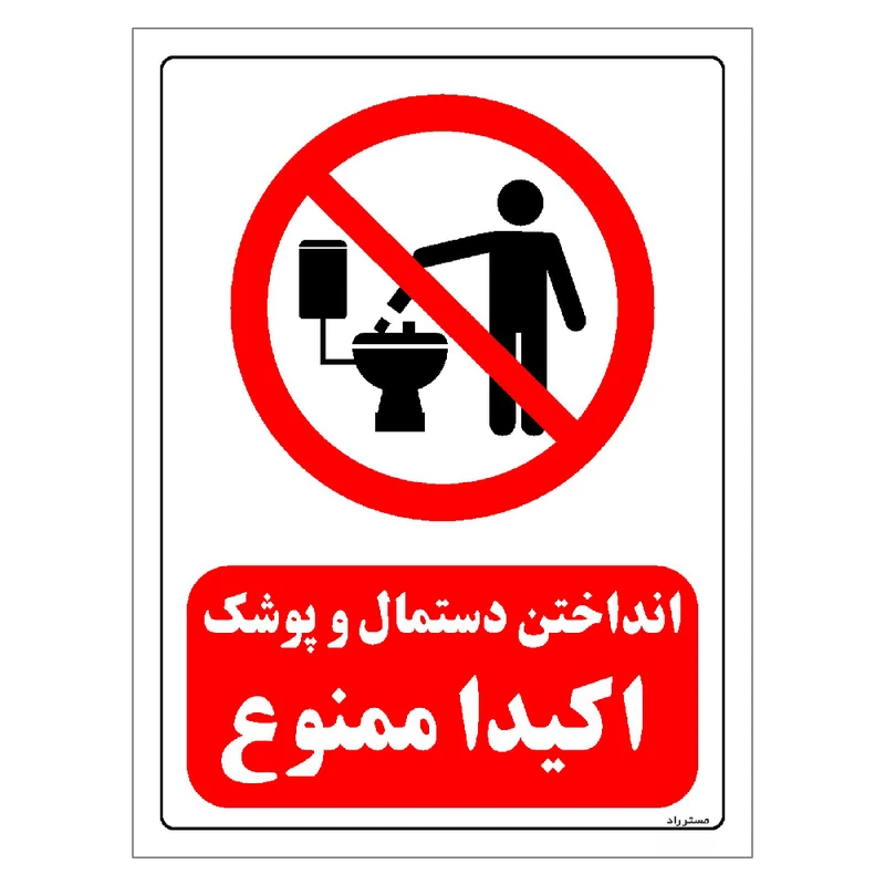 برچسب ایمنی مستر راد طرح انداختن دستمال و پوشک اکیدا ممنوع مدل HSE-OSHA-0038