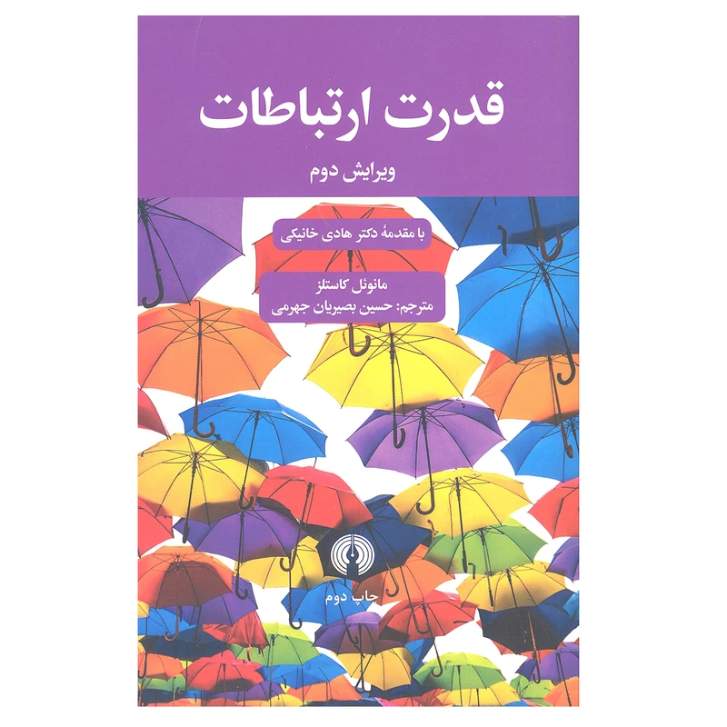 کتاب قدرت ارتباطات اثر مانوئل کاستلز انتشارات علمی و فرهنگی 