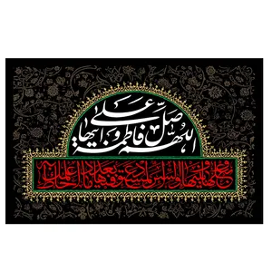  پرچم طرح نوشته مدل حضرت فاطمه کد 103