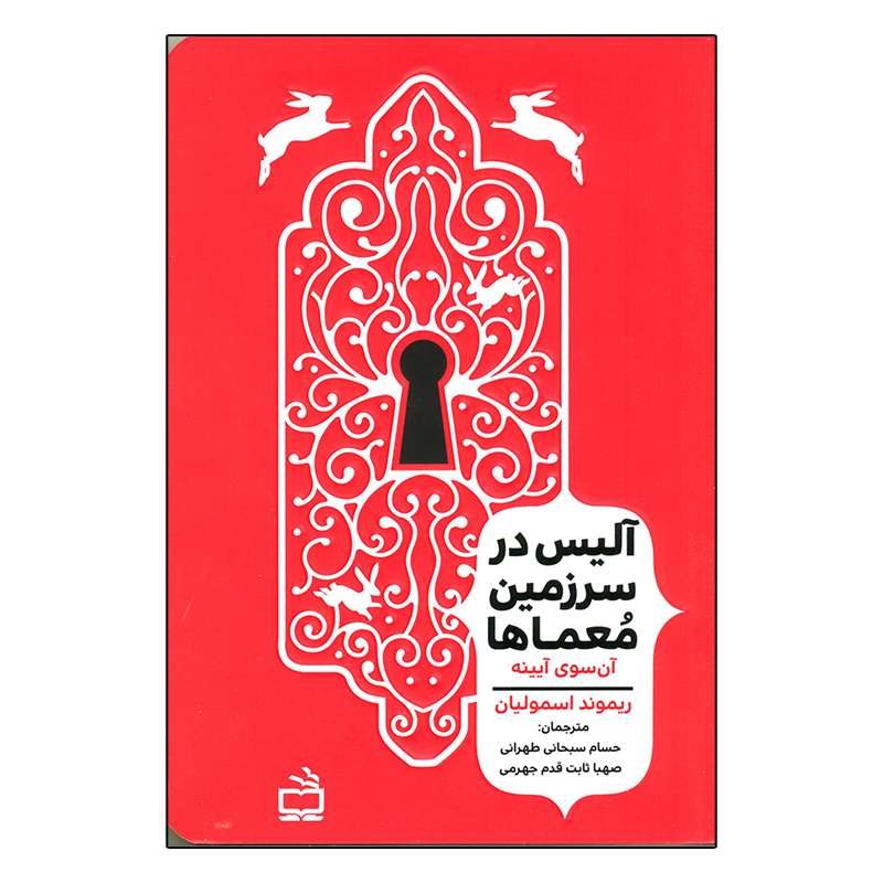 کتاب آلیس در سرزمین معماها آن سوی آیینه اثر ریموند اسمولیان انتشارات مدرسه