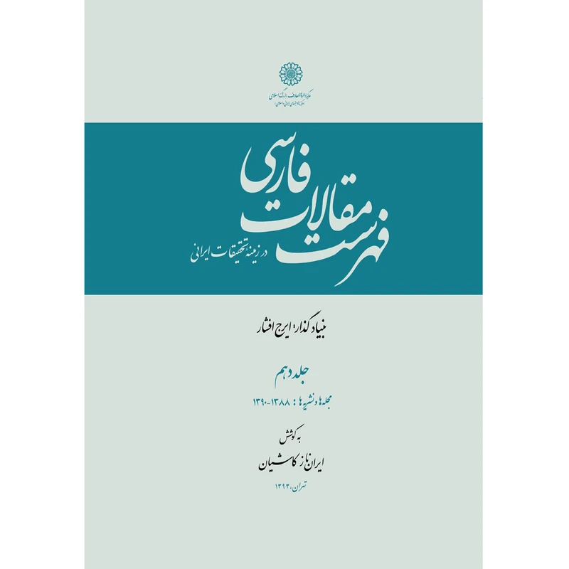  کتاب فهرست مقالات فارسی اثر ایران‌ناز کاشیان انتشارات مرکز دائرة المعارف بزرگ اسلامی جلد 10