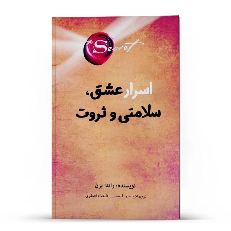 کتاب  راز ، اسرار عشق ، سلامتی و ثروت اثر راندا برن انتشارات پل 