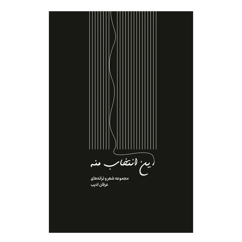 کتاب این انتخاب منه اثر عرفان ادیب انتشارات نسل روشن
