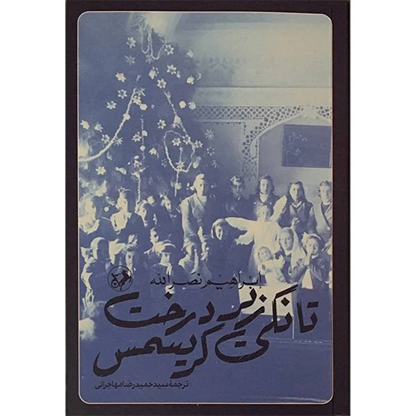 کتاب تانكی زير درخت كريسمس اثر ابراهیم نصرالله نشر امير كبير