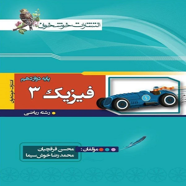 کتاب فیزیک دوازدهم رشته ریاضی اثر محسن قرقچیان و محمدرضا خوش سیما نشر خوشخوان