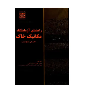 کتاب راهنمای آزمایشگاه مکانیک خاک اثر کالینسکی و مایکل ادوارد انتشارات دانشگاه بین المللی امام خمینی (ره)