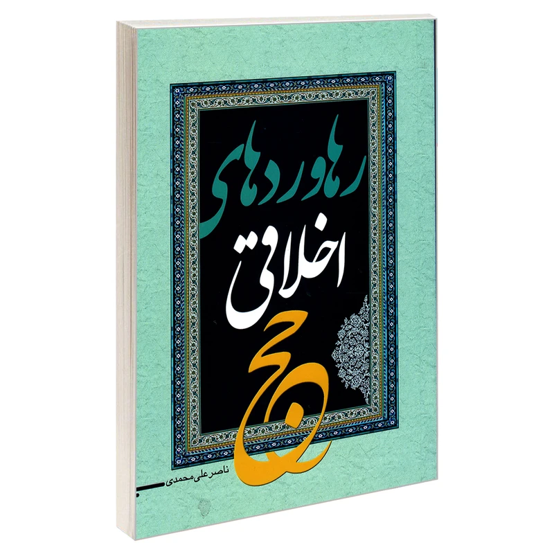 کتاب رهاوردهای اخلاقی حج اثر ناصر علی محمدی نشر مشعر