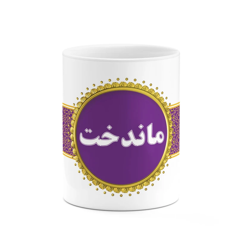 ماگ کاکتی طرح اسم ماندخت کد mgo15566