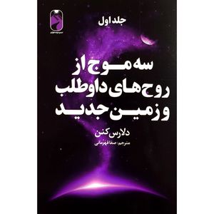 کتاب پک سه موج از روح های داوطلب و زمين اثر دلارس كنن نشر خودمونی سه جلدی
