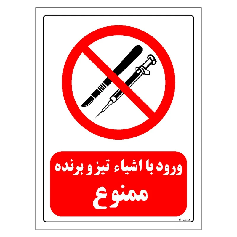 برچسب ایمنی مستر راد طرح ورود با اشیاء تیز و برنده ممنوع مدل HSE-OSHA-0062
