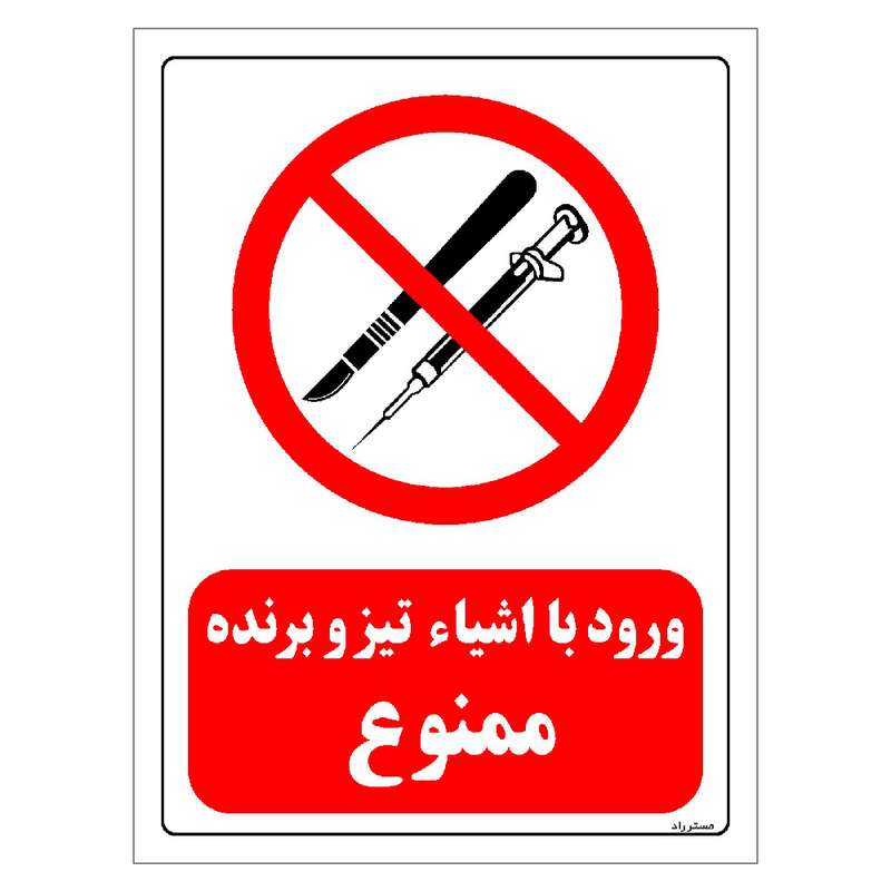 برچسب ایمنی مستر راد طرح ورود با اشیاء تیز و برنده ممنوع مدل HSE-OSHA-0062 برچسب ایمنی مستر راد طرح ورود با اشیاء تیز و برنده ممنوع مدل HSE-OSHA-0062