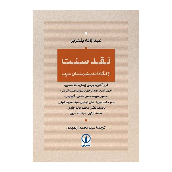 کتاب نقد سنت از ديدگاه انديشمندان عرب اثر عبدالاله بلقزيز ترجمه سيد محمد آل مهدي نشر ني