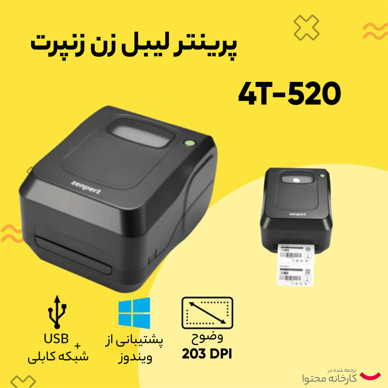 پرینتر لیبل زن زنپرت مدل 4T- 520 USB