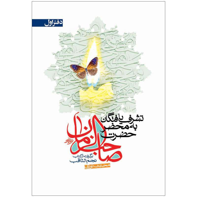 کتاب تشرف یافتگان به محضر حضرت صاحب الزمان عجل الله تعالی فرجه دفتر اول اثر محدث نوری نشر کتاب جمکران